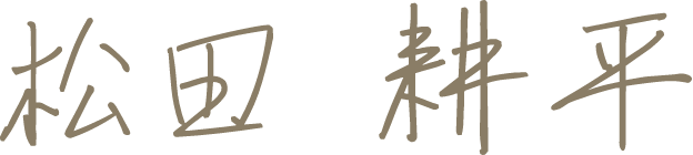 松田耕平