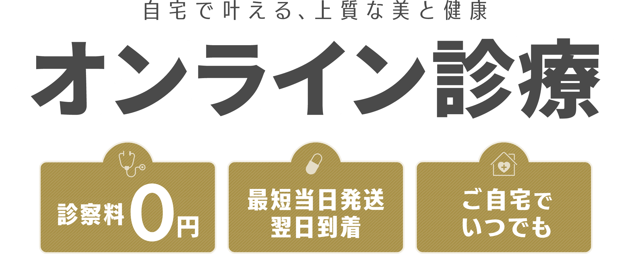 自宅で叶える、上質な美と健康 オンライン診療